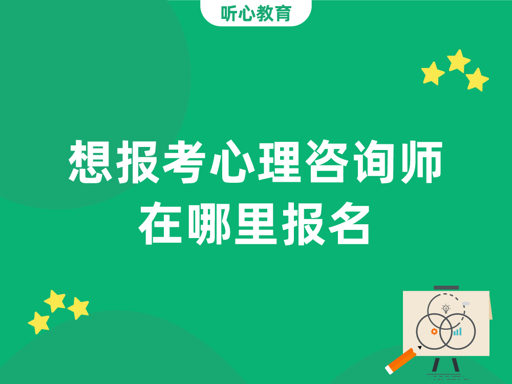 想报考心理咨询师在哪里报名？