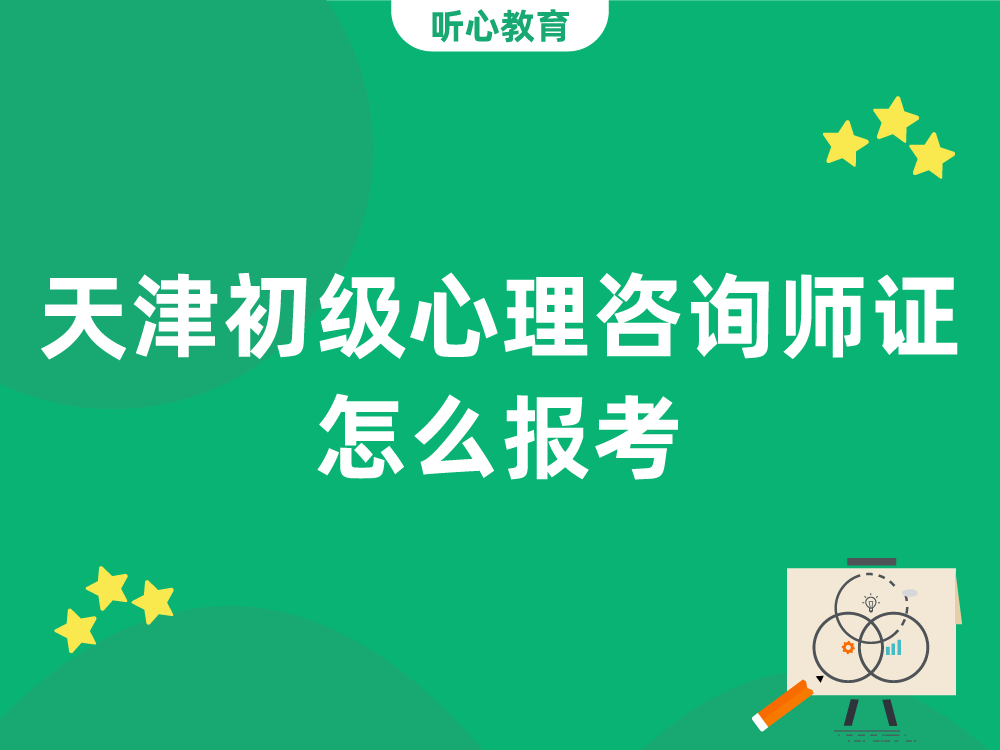 天津初级心理咨询师证怎么报考？