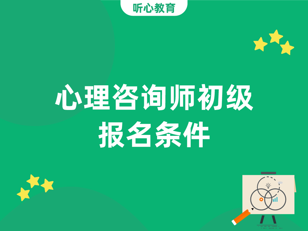 心理咨询师初级报名条件