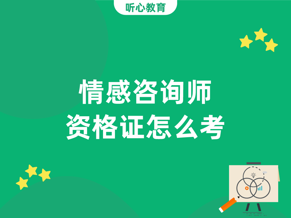 情感咨询师资格证怎么考？