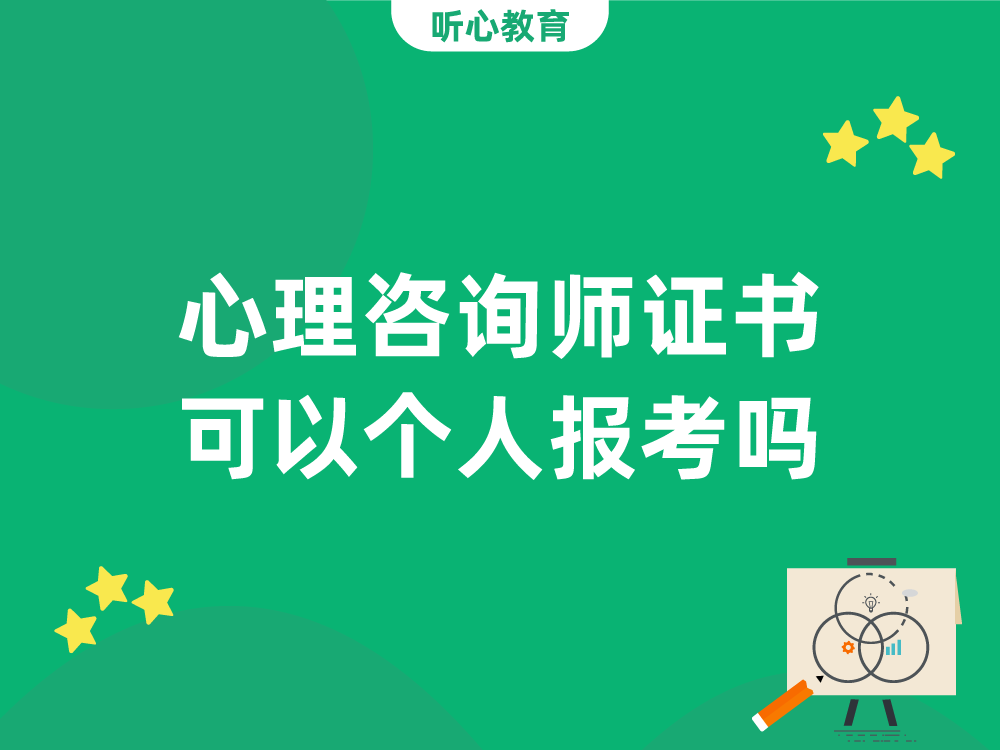 心理咨询师证书可以个人报考吗？