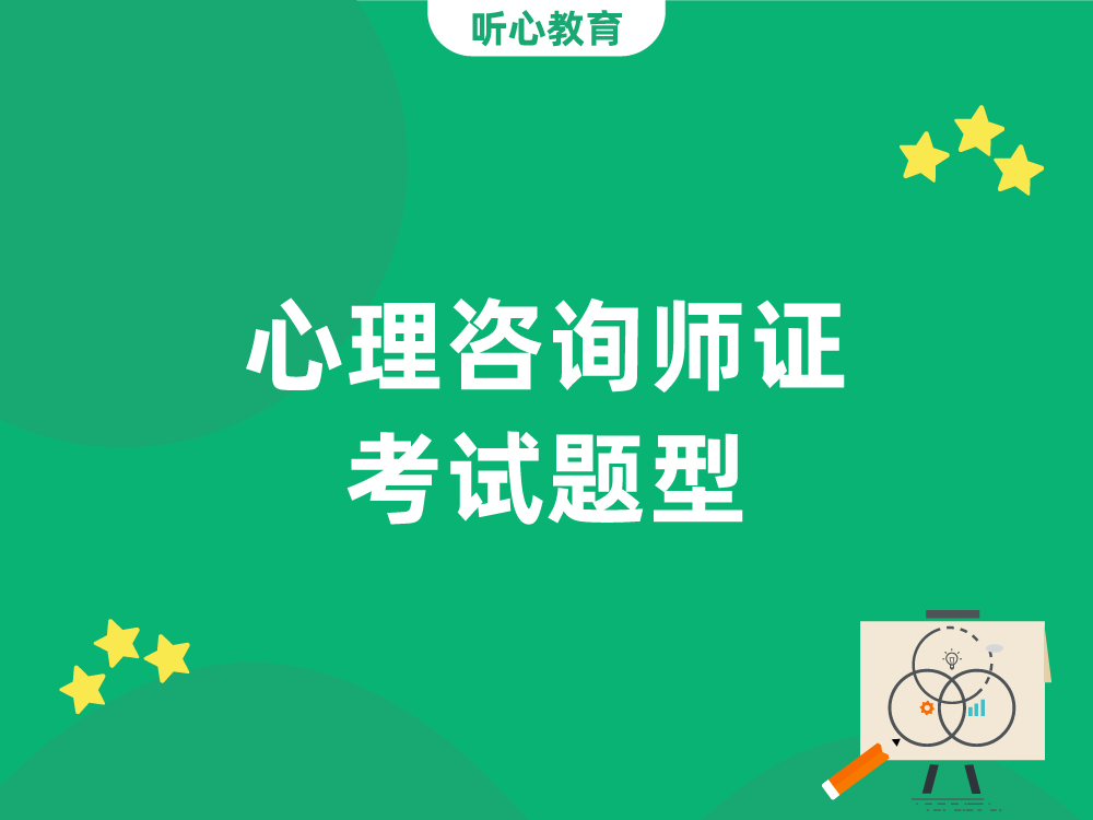 心理咨询师证考试题型