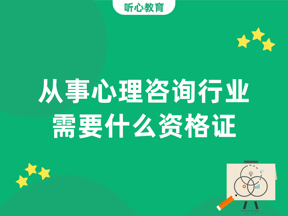 从事心理咨询行业需要什么资格证？
