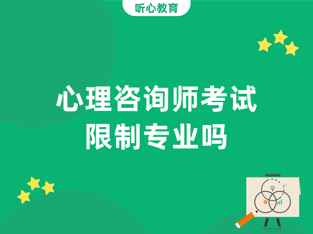 心理咨询师考试限制专业吗？