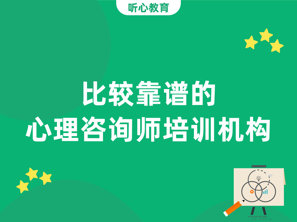 比较靠谱的心理咨询师培训机构