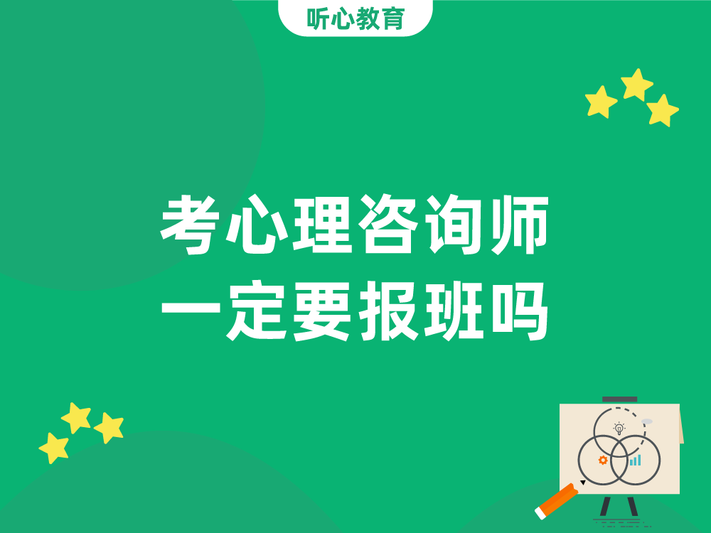 考心理咨询师一定要报班吗？