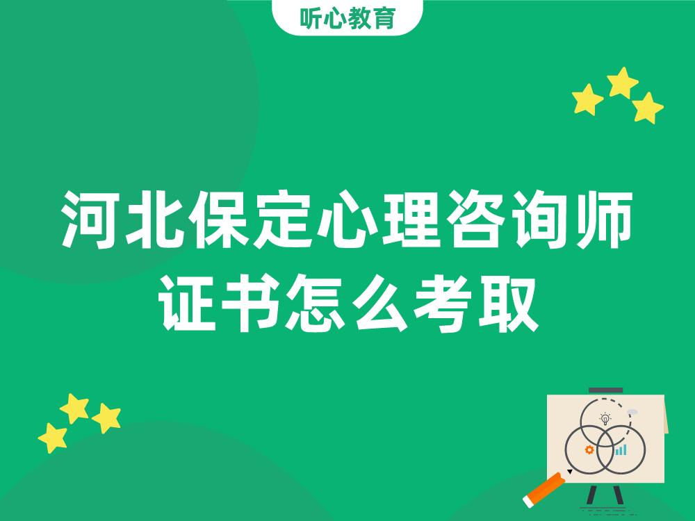 河北保定心理咨询师证书怎么考取？