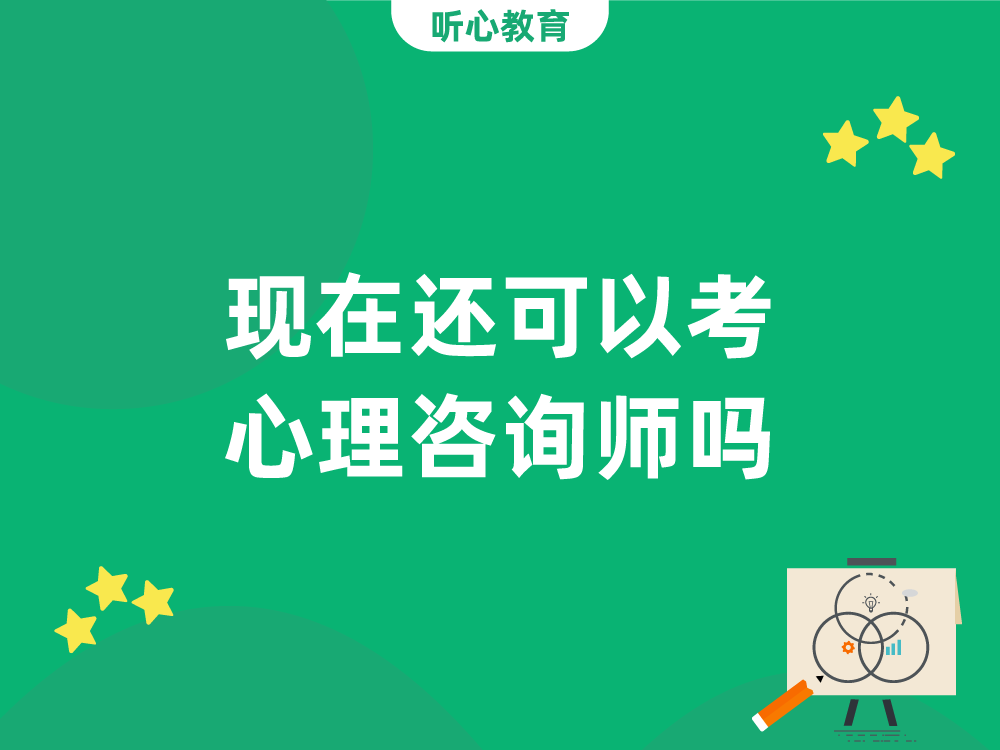 现在还可以考心理咨询师吗，该怎么考？