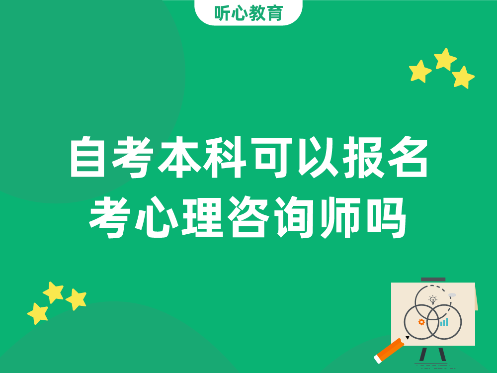 自考本科可以报名考心理咨询师吗？