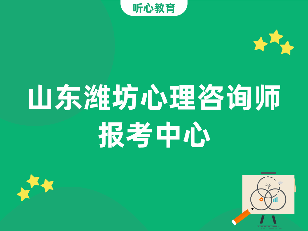 山东潍坊心理咨询师报考中心