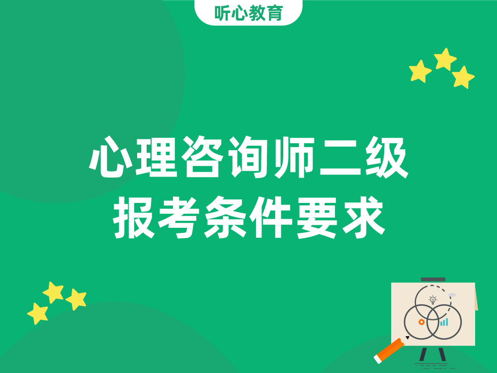 心理咨询师二级报考条件要求