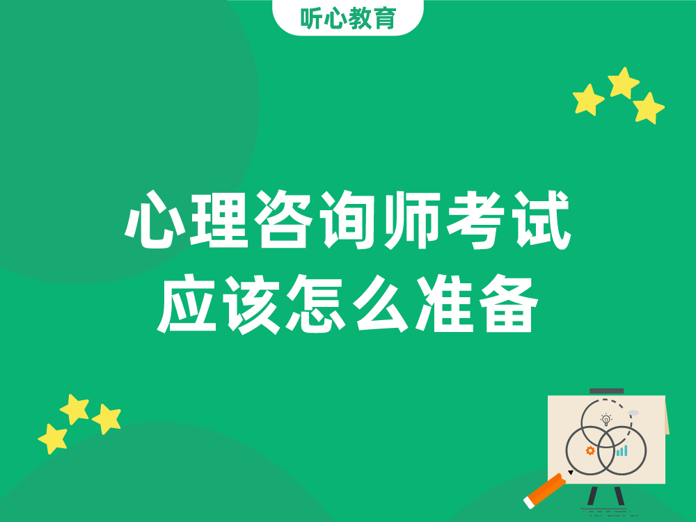 心理咨询师考试应该怎么准备？
