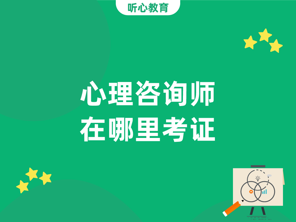 心理咨询师在哪里考证？