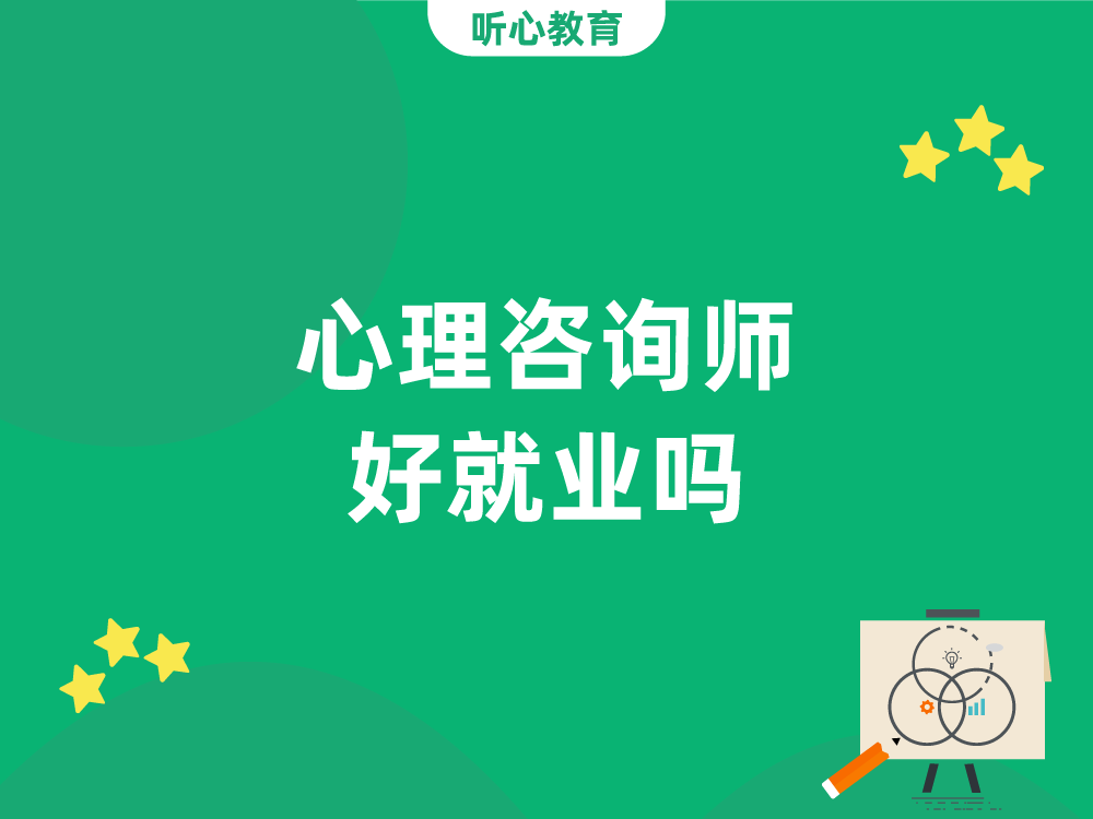 心理咨询师好就业吗？