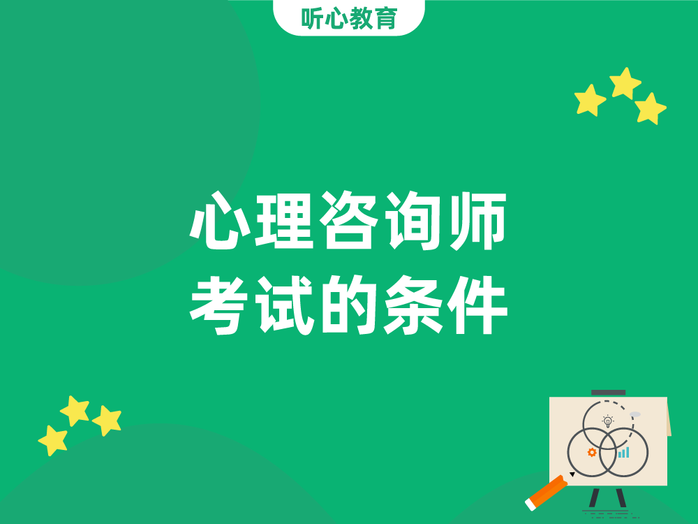 心理咨询师考试的条件