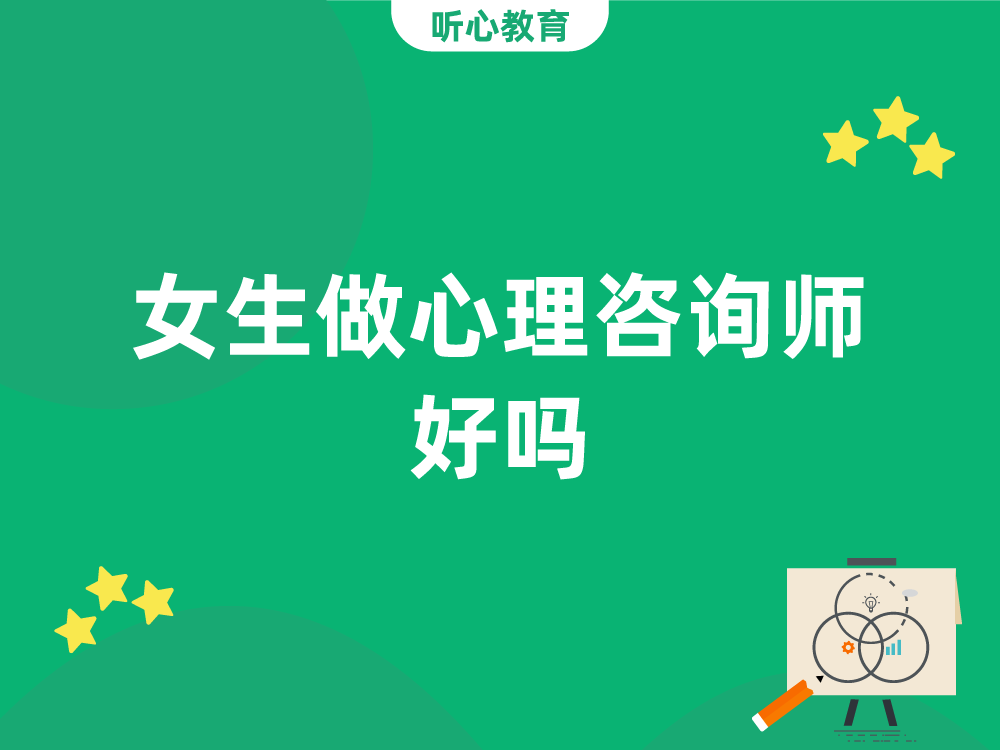女生做心理咨询师好吗？