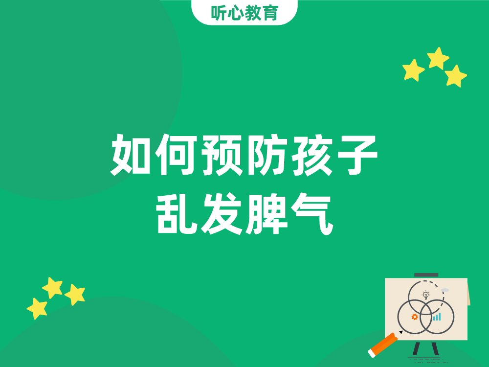 如何预防孩子乱发脾气？
