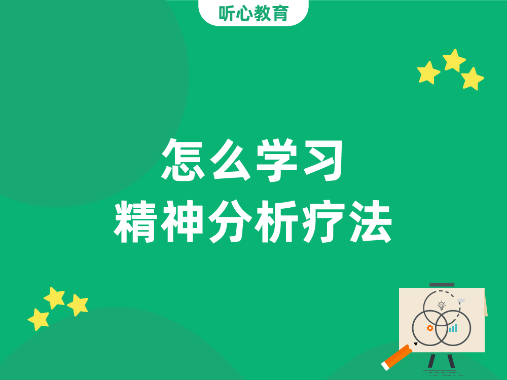 怎么学习精神分析疗法?