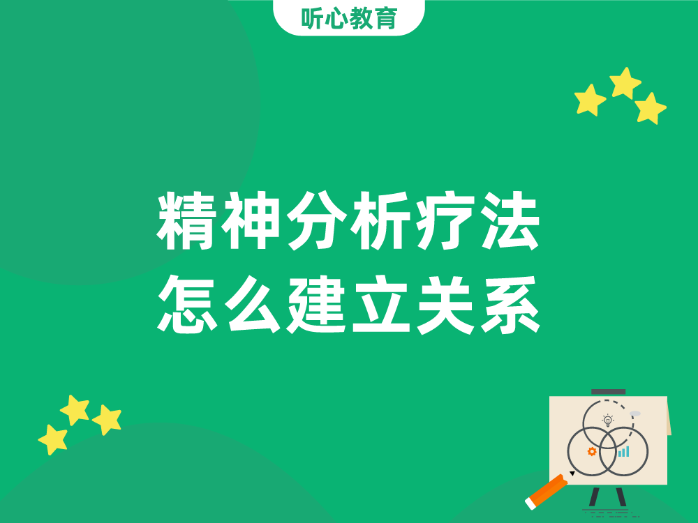 精神分析疗法怎么建立关系?