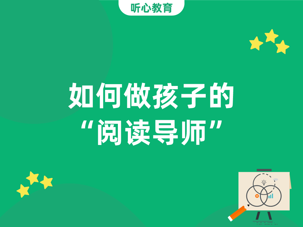 如何做孩子的“阅读导师”？