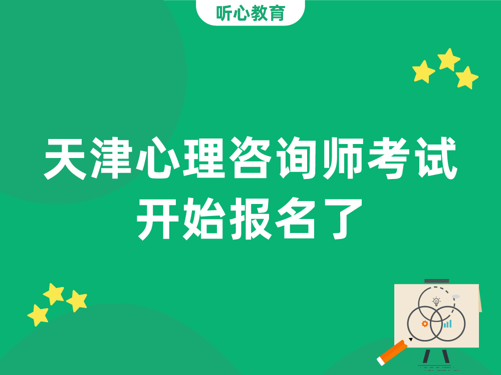 2023年上半年天津心理咨询师考试开始报名了
