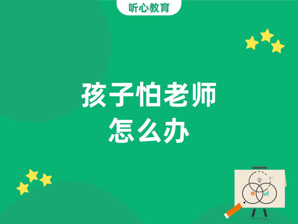 孩子怕老师怎么办？