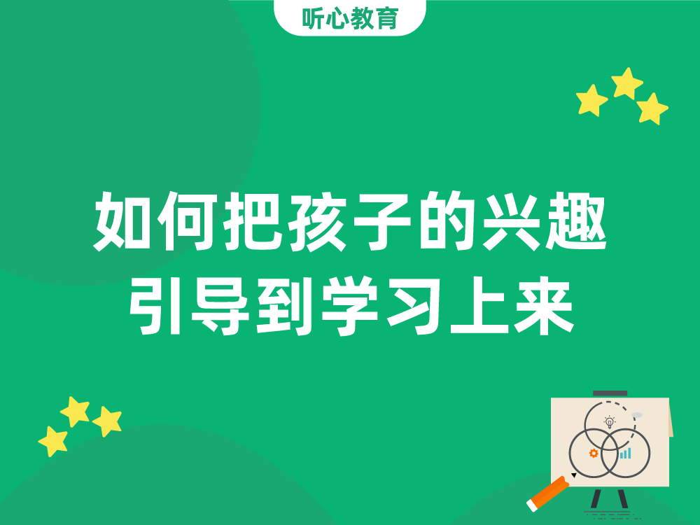 如何把孩子的兴趣引导到学习上来？