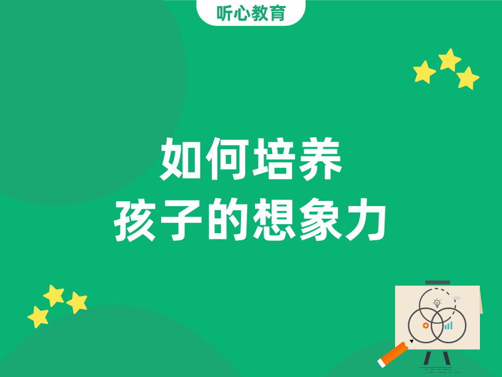 如何培养孩子的想象力？