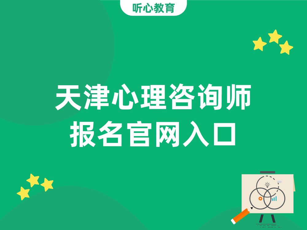 天津心理咨询师报名官网入口