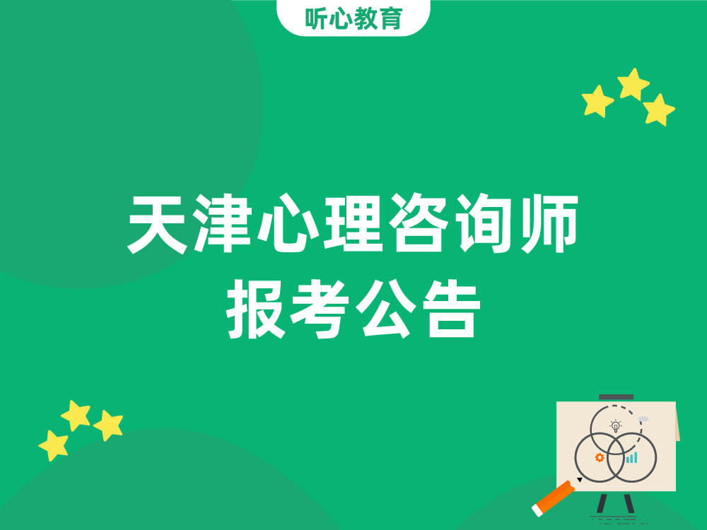 天津心理咨询师报考公告