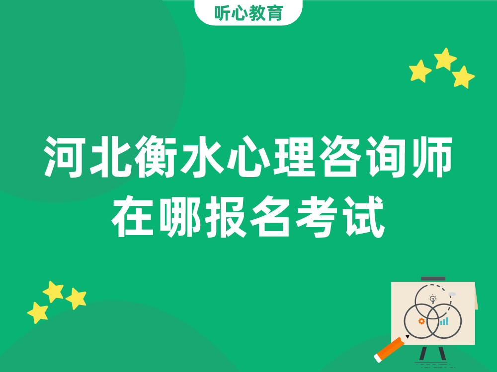 河北衡水心理咨询师在哪报名考试？