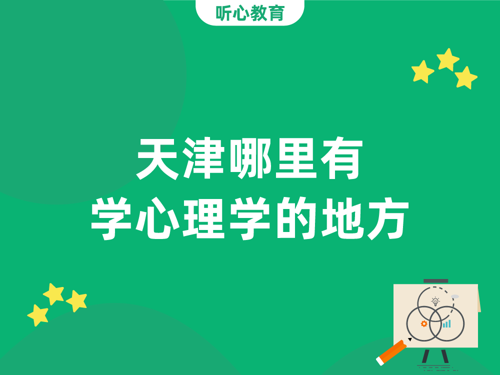 天津哪里有学心理学的地方？