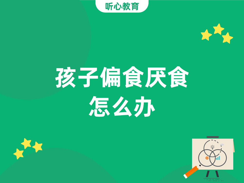 孩子偏食厌食怎么办?