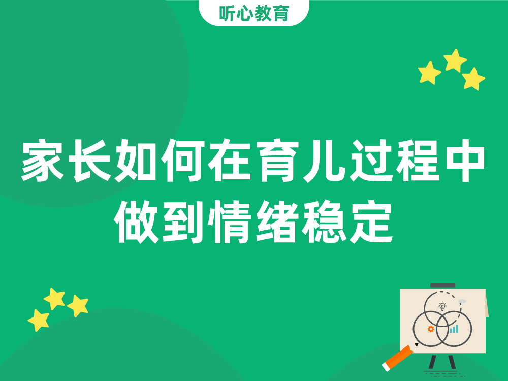 家长如何在育儿过程中做到情绪稳定？