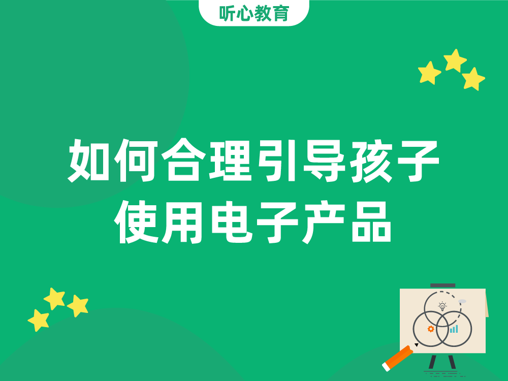 如何合理引导孩子使用电子产品？