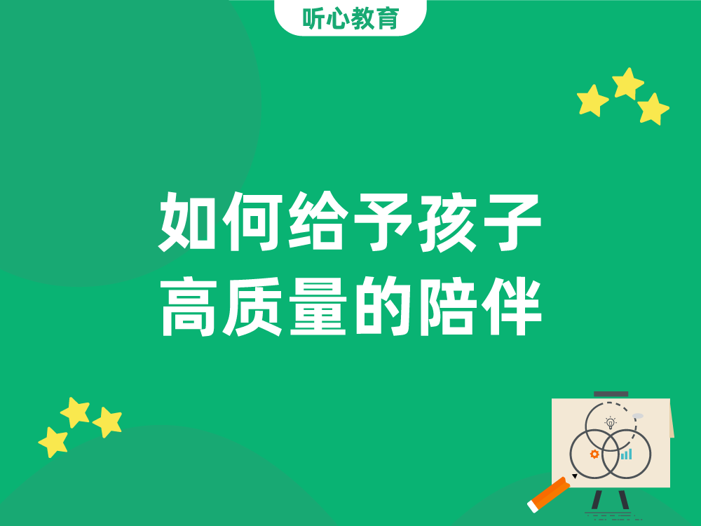 如何给予孩子高质量的陪伴?
