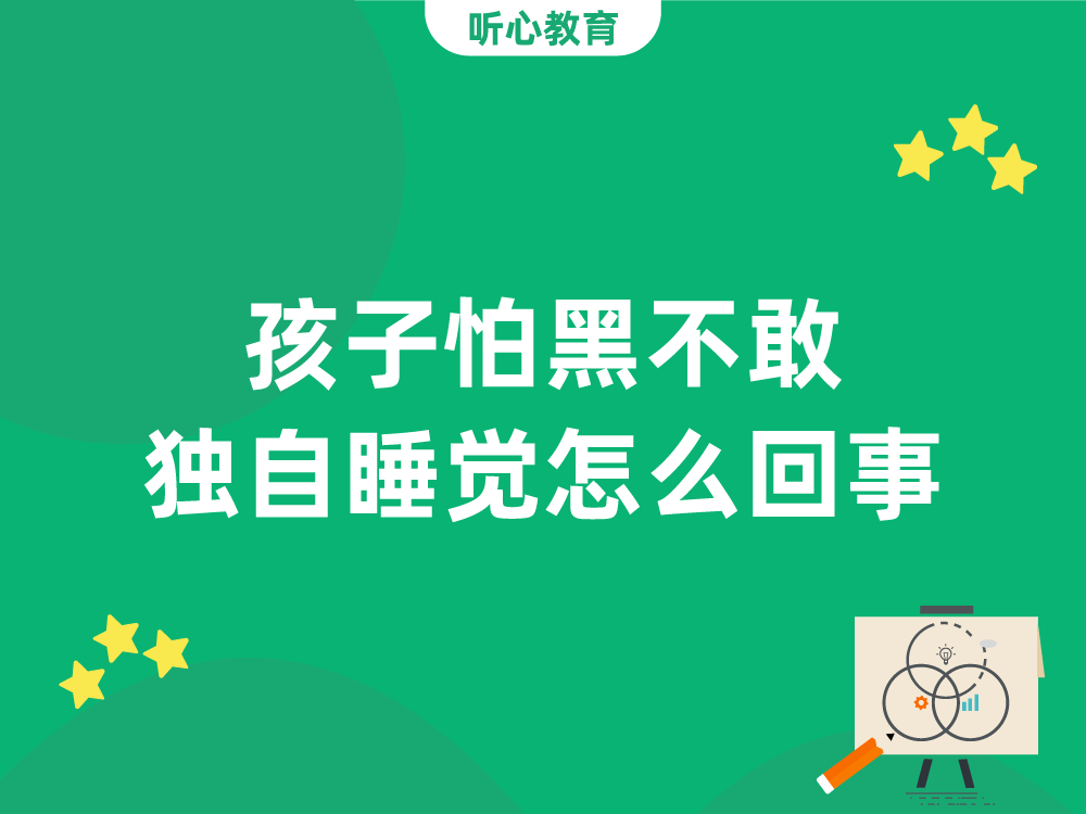孩子怕黑不敢独自睡觉怎么回事？
