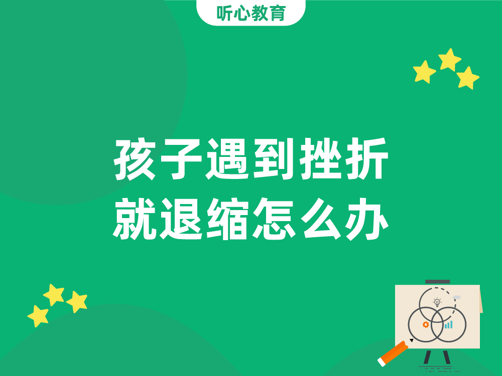 孩子遇到挫折就退缩怎么办？