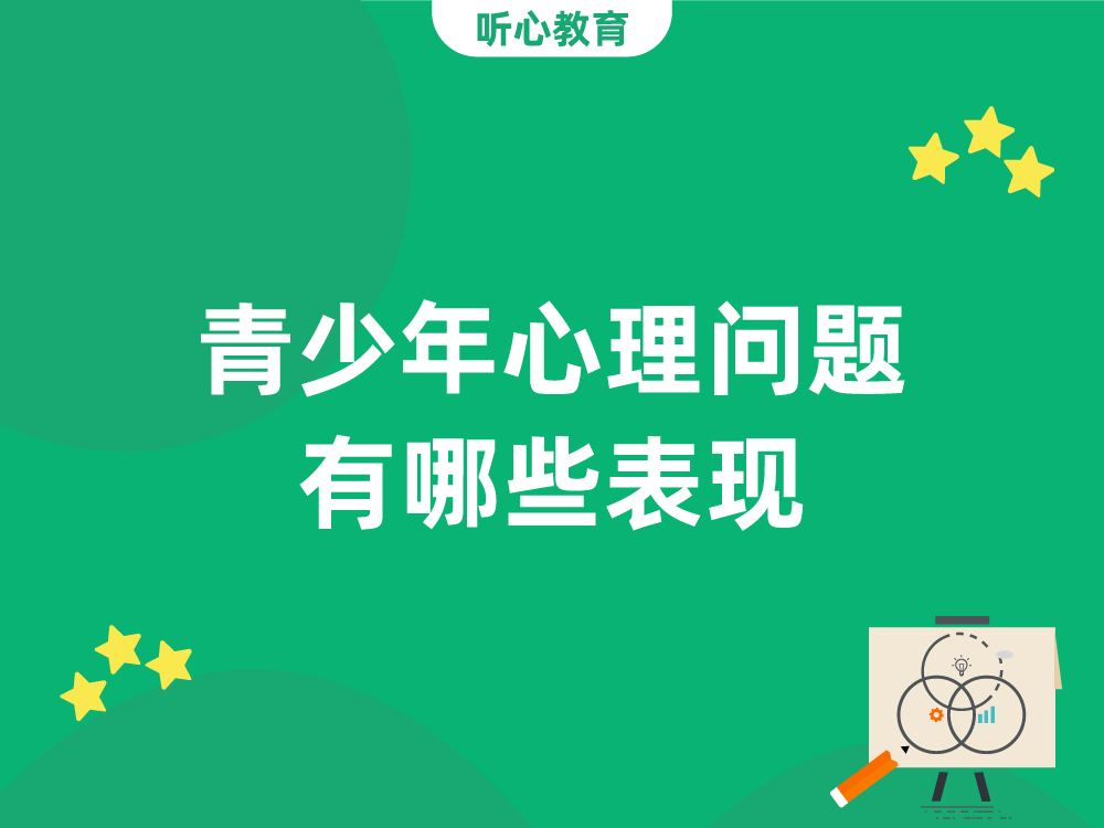 青少年心理问题有哪些表现?