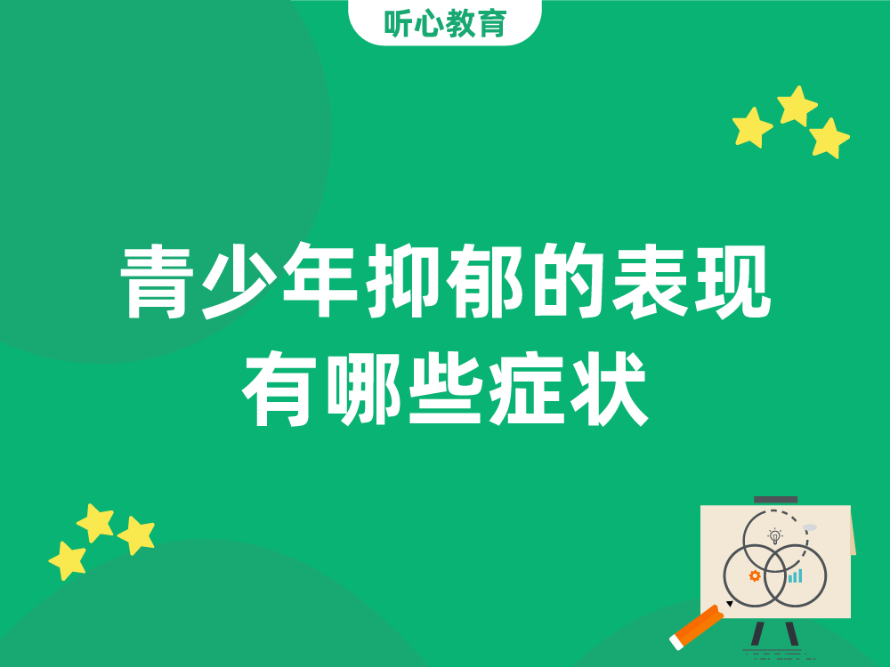 青少年抑郁的表现有哪些症状?