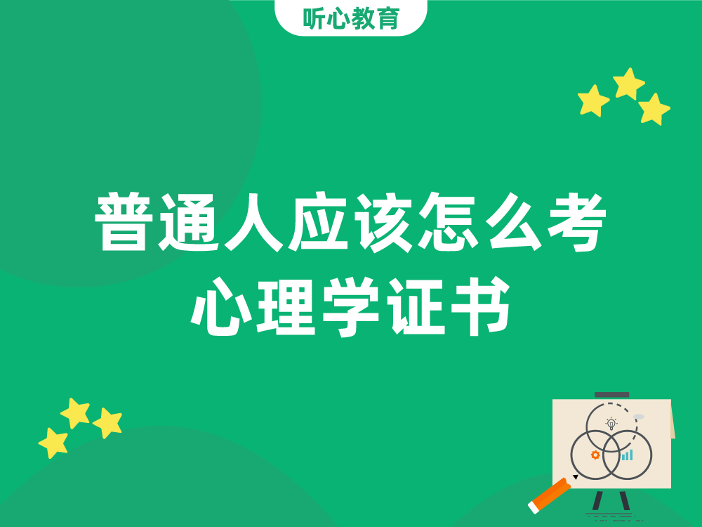 普通人应该怎么考心理学证书？