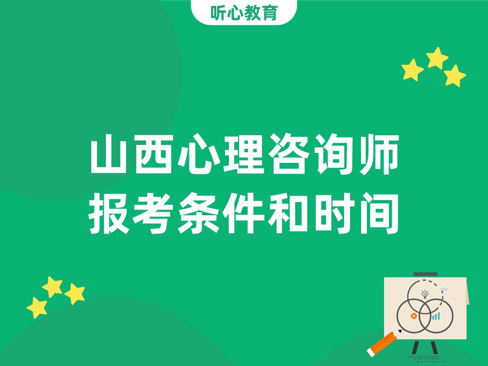 山西心理咨询师报考条件和时间