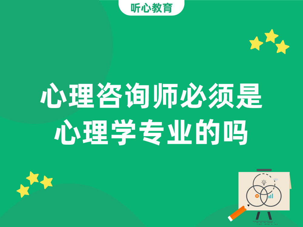 心理咨询师必须是心理学专业的吗？