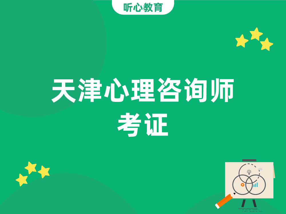 天津心理咨询师考证