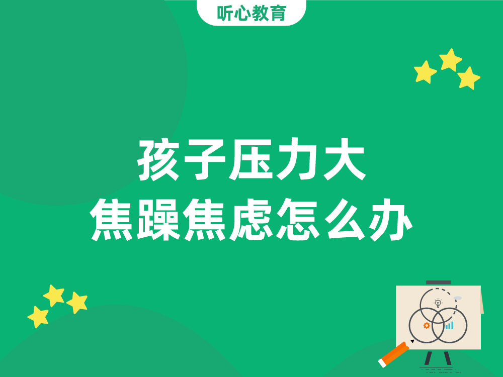 孩子压力大焦躁焦虑怎么办?