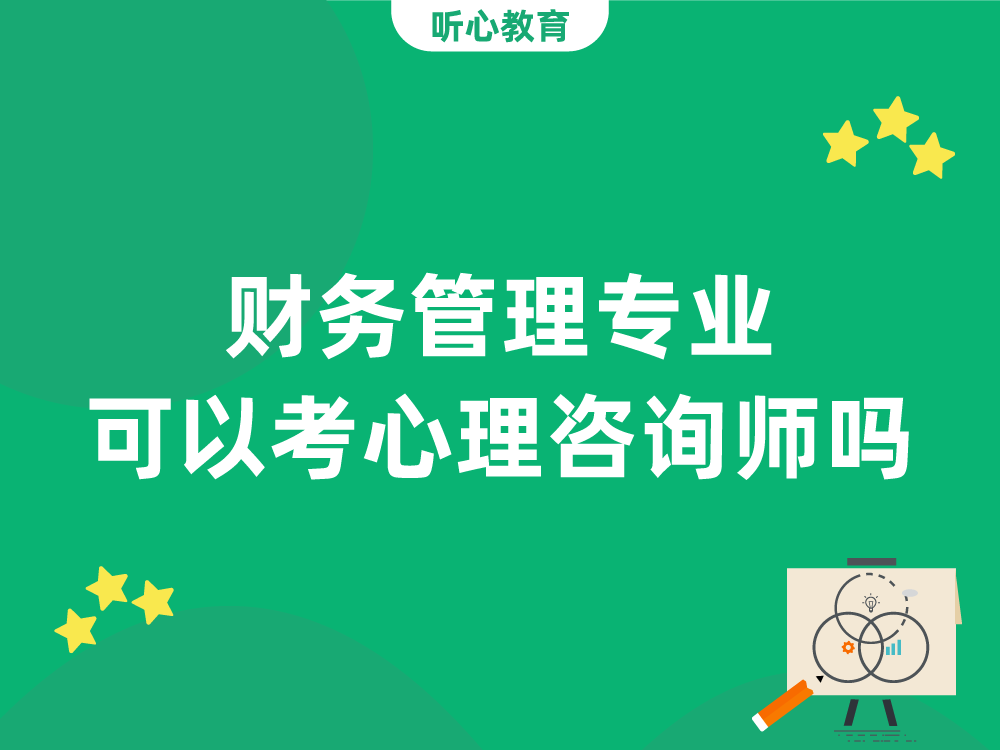 财务管理专业可以考心理咨询师吗？