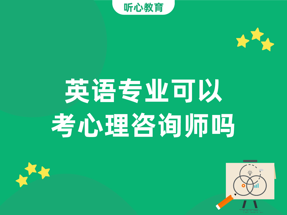 英语专业可以考心理咨询师吗？