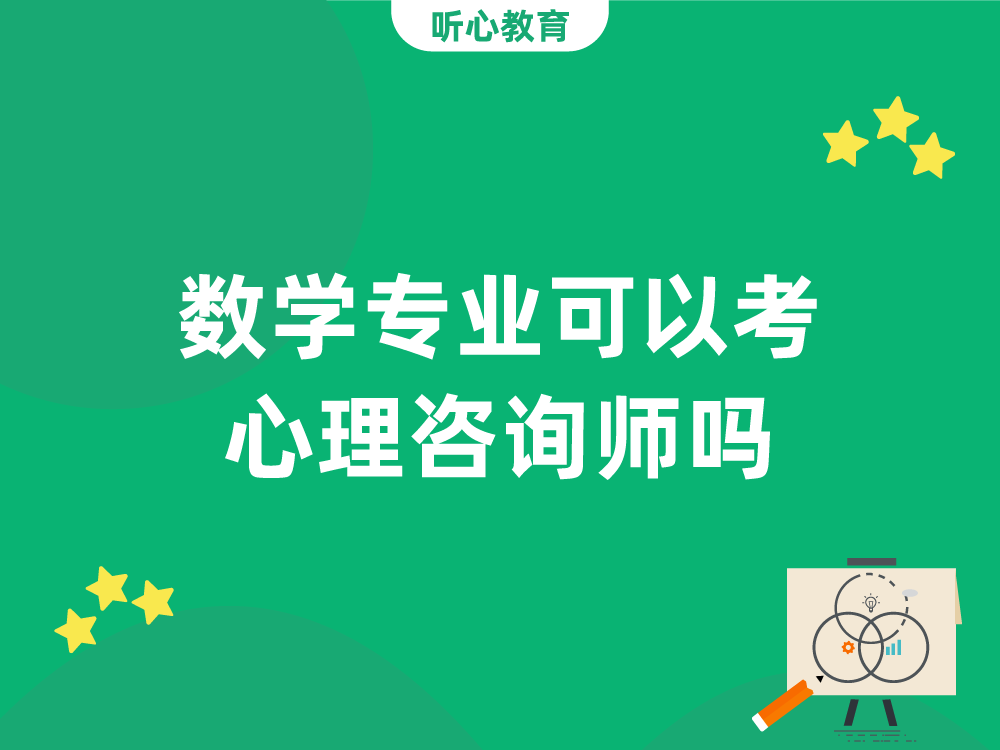 数学专业可以考心理咨询师吗？