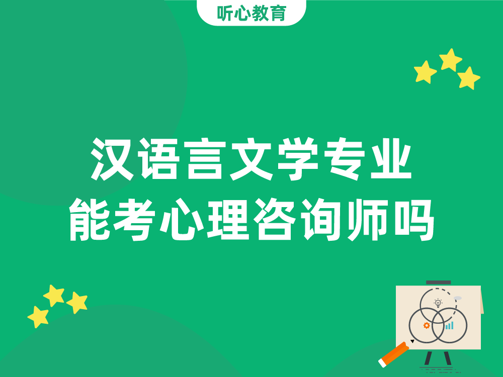 汉语言文学专业能考心理咨询师吗？