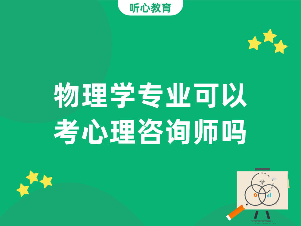 物理学专业可以考心理咨询师吗？